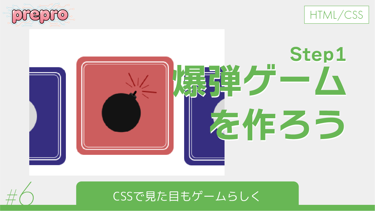 #6｜CSSで見た目もゲームらしくのサムネイル画像