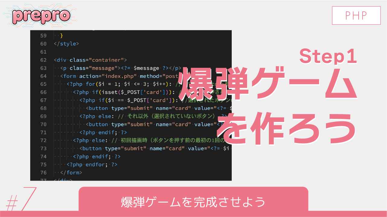 #7｜爆弾ゲームを完成させようのサムネイル画像