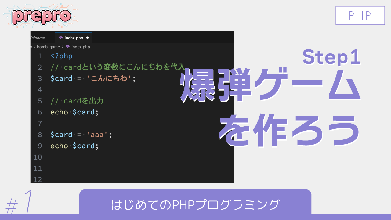 #1｜はじめてのPHPプログラミングのサムネイル画像