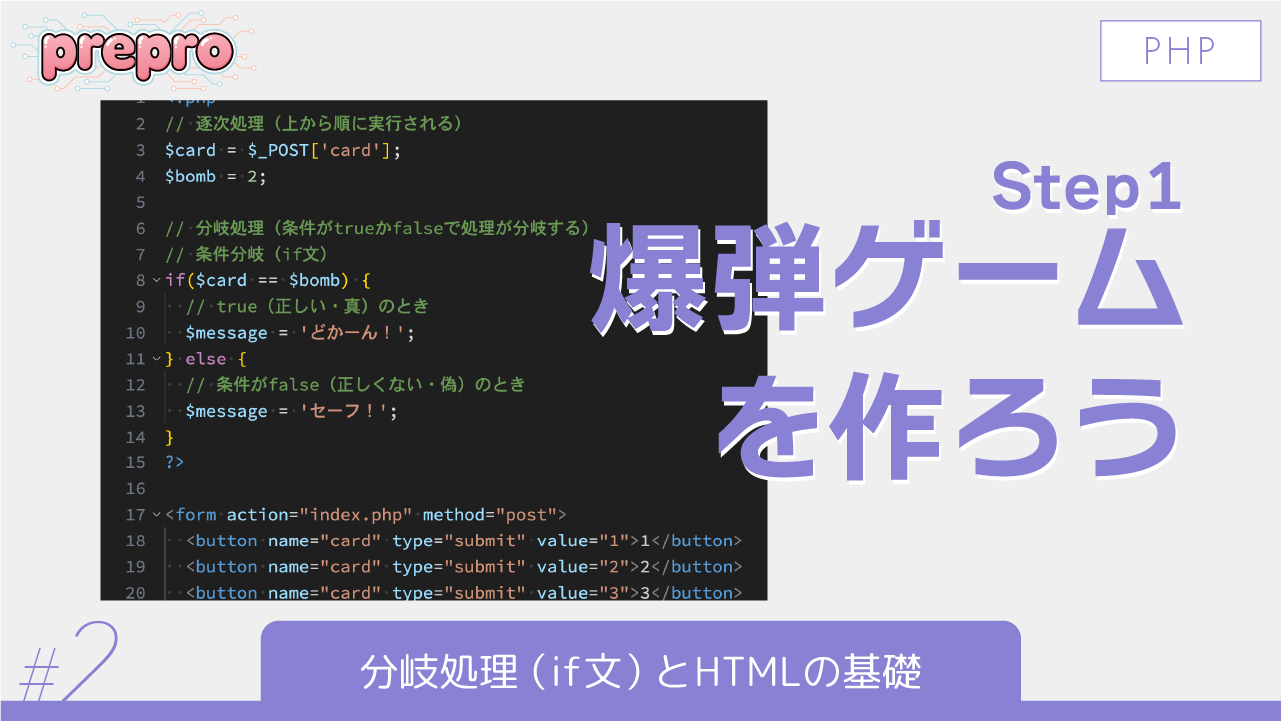 #2｜分岐処理（if文）とHTMLの基礎のサムネイル画像