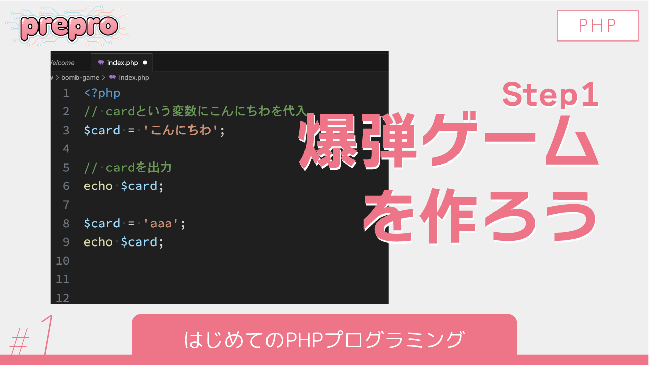 #1｜はじめてのPHPプログラミングのサムネイル画像
