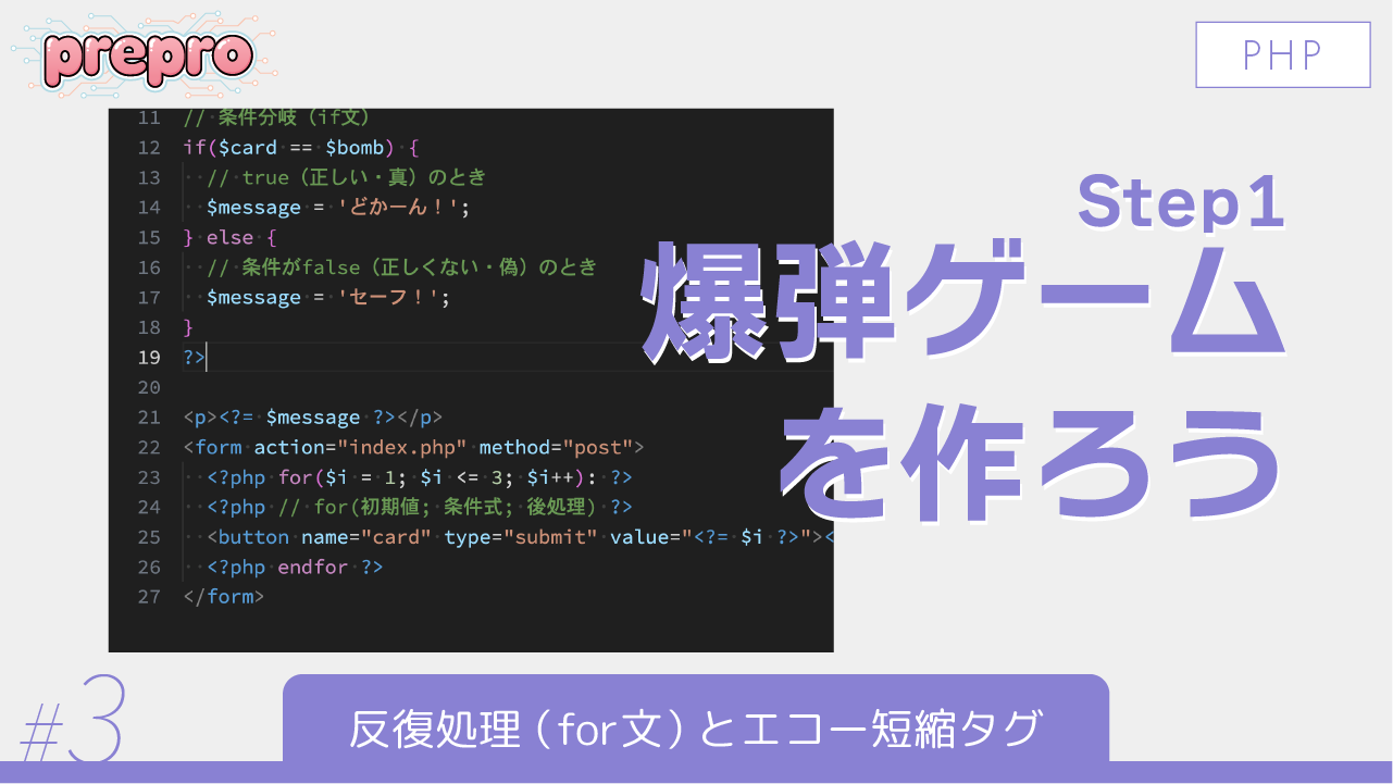 #3｜反復処理（for文）とエコー短縮タグのサムネイル画像