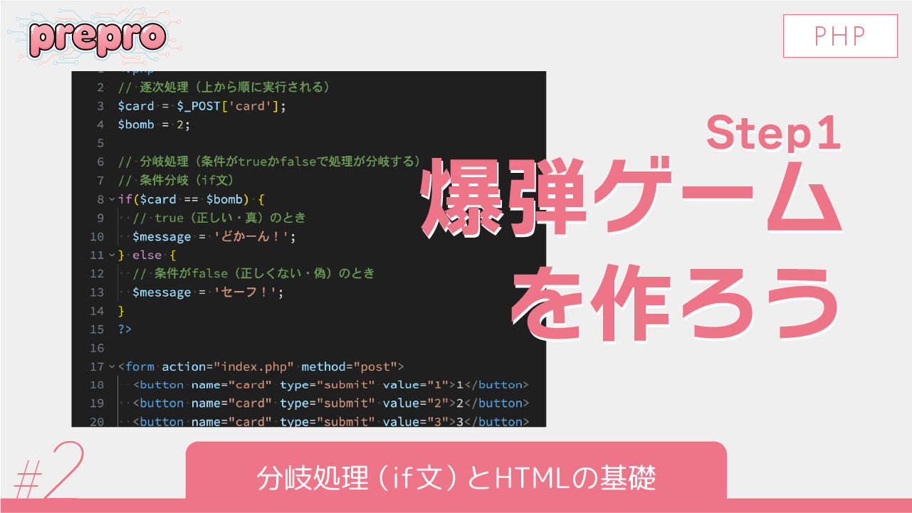 #2｜分岐処理（if文）とHTMLの基礎のサムネイル画像