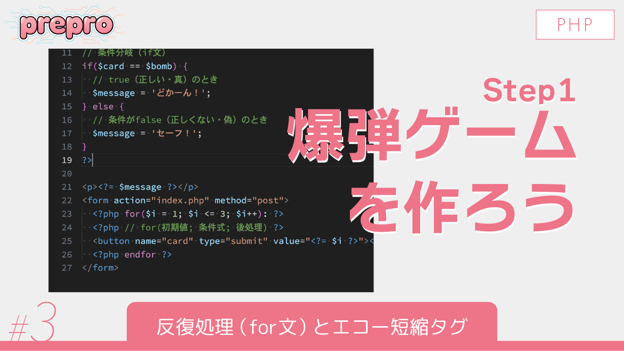 #3｜反復処理（for文）とエコー短縮タグのサムネイル画像