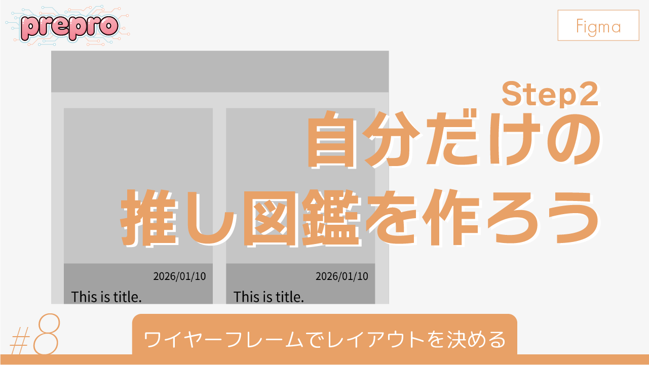 #8｜ワイヤーフレームでレイアウトを決めるのサムネイル画像