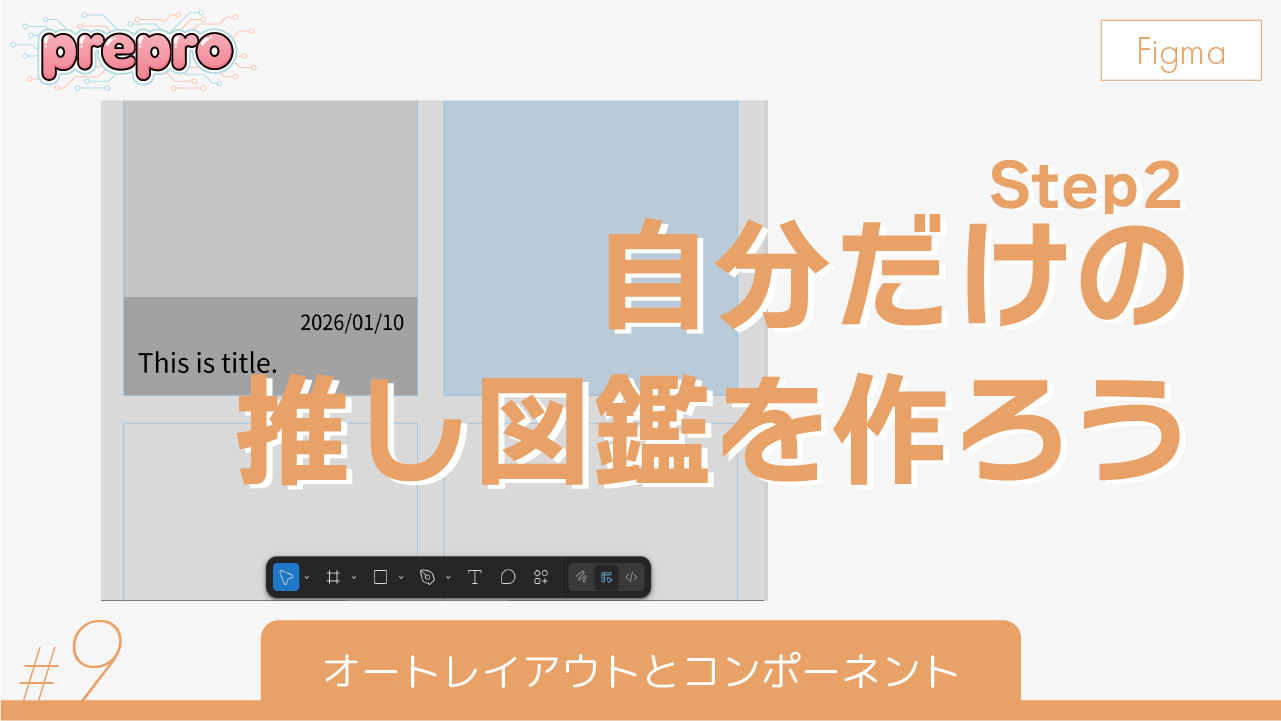 #9｜オートレイアウトとコンポーネントのサムネイル画像