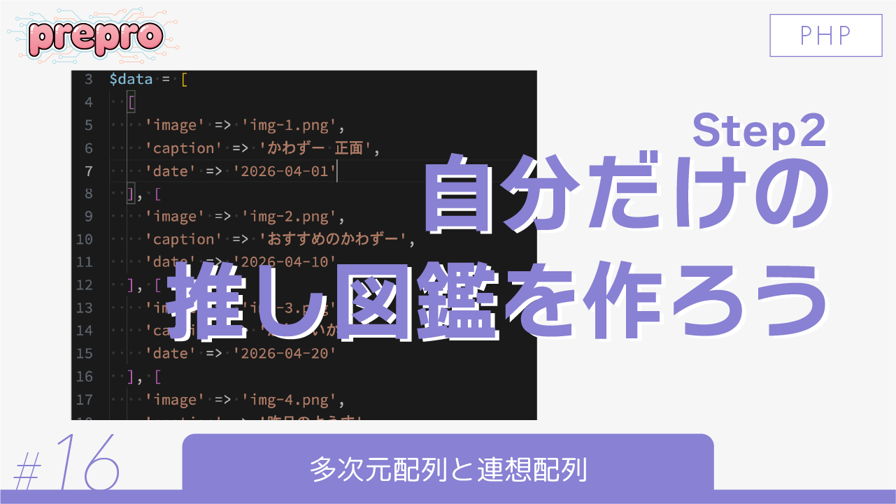 16｜多次元配列と連想配列のサムネイル画像