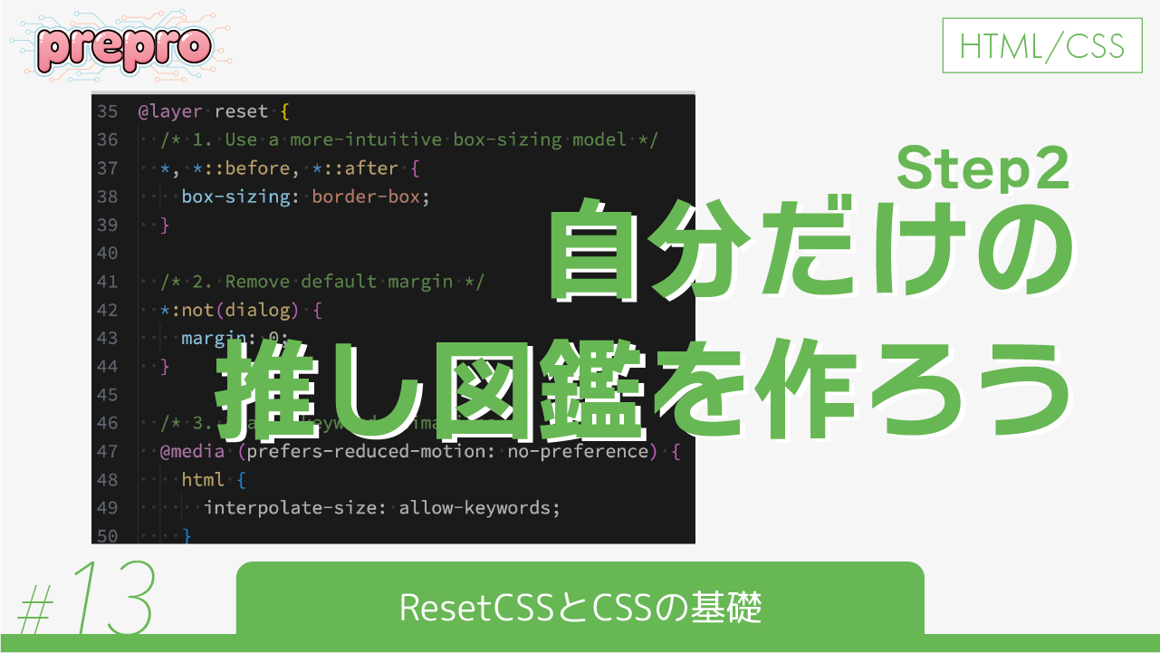 13｜ResetCSSとCSSの基礎のサムネイル画像