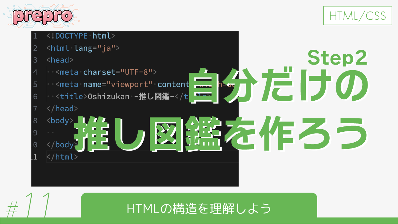11｜HTMLの構造を理解しようのサムネイル画像